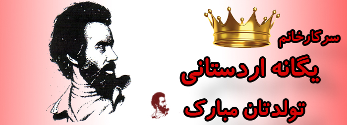 سرکار خانم یگانه اردستانی تولدت مبارک سرکار خانم یگانه اردستانی تولدت مبارک